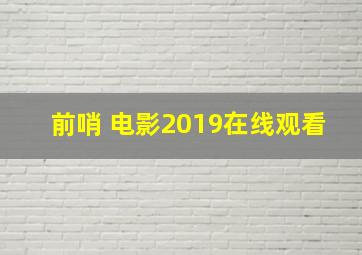 前哨 电影2019在线观看